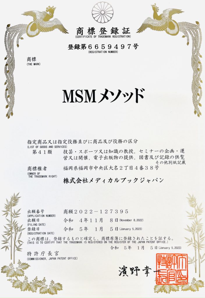 MSMメソッドの商標登録証